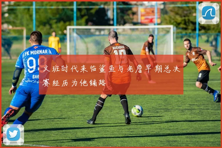 文班时代来临鲨鱼与老詹早期总决赛经历为他铺路