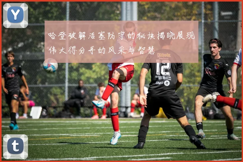 哈登破解活塞防守的秘诀揭晓展现伟大得分手的风采与智慧