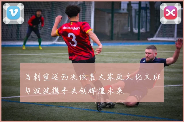 马刺重返西决依靠大家庭文化文班与波波携手共创辉煌未来