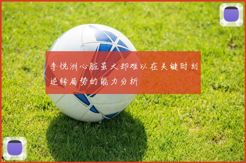 李悦洲心脏虽大却难以在关键时刻逆转局势的能力分析